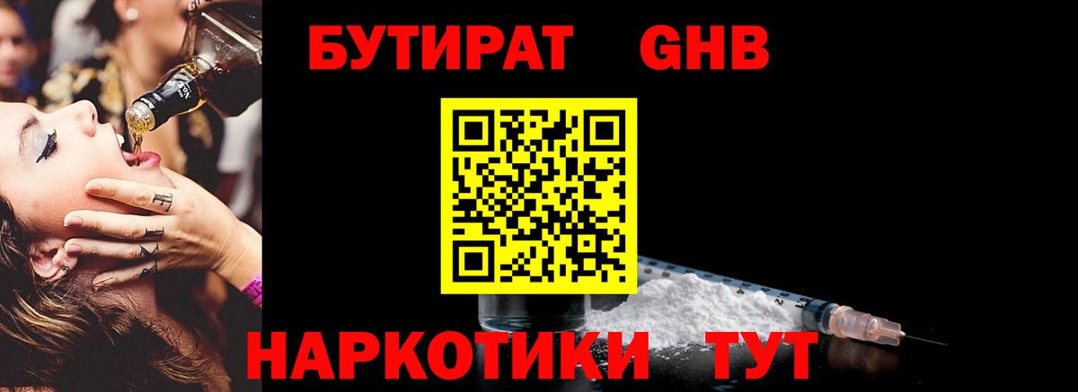Бутират GHB Учалы
